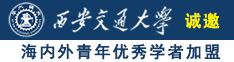 ww男女超逼诚邀海内外青年优秀学者加盟西安交通大学